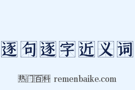 逐句逐字近义词是什么意思的图片